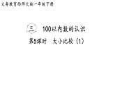 小學(xué)數(shù)學(xué)新西師版一年級(jí)下冊(cè)第三單元第五課時(shí)  大小比較（1）教學(xué)課件（2025春）