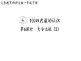 小學(xué)數(shù)學(xué)新西師版一年級(jí)下冊(cè)第三單元第六課時(shí)  大小比較（2）教學(xué)課件（2025春）