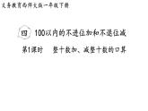 小學(xué)數(shù)學(xué)新西師版一年級下冊第四單元第一課時  整十?dāng)?shù)加、減整十?dāng)?shù)的口算教學(xué)課件（2025春）