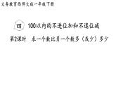 小學(xué)數(shù)學(xué)新西師版一年級下冊第四單元第二課時  求一個數(shù)比另一個數(shù)多（或少）多少教學(xué)課件（2025春）