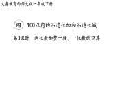 小學(xué)數(shù)學(xué)新西師版一年級下冊第四單元第三課時  兩位數(shù)加整十?dāng)?shù)、一位數(shù)的口算教學(xué)課件（2025春）