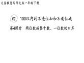 小學(xué)數(shù)學(xué)新西師版一年級下冊第四單元第四課時  兩位數(shù)減整十?dāng)?shù)、一位數(shù)的口算教學(xué)課件（2025春）
