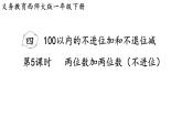 小學(xué)數(shù)學(xué)新西師版一年級下冊第四單元第五課時  兩位數(shù)加兩位數(shù)（不進位）教學(xué)課件（2025春）