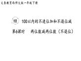 小學(xué)數(shù)學(xué)新西師版一年級下冊第四單元第六課時  兩位數(shù)減兩位數(shù)（不退位）教學(xué)課件（2025春）