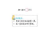 小學(xué)數(shù)學(xué)新西師版一年級下冊第四單元第六課時  兩位數(shù)減兩位數(shù)（不退位）教學(xué)課件（2025春）