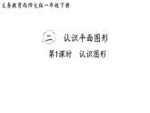 小學(xué)數(shù)學(xué)新西師版一年級下冊第二單元第一課時  認識圖形教學(xué)課件（2025春）