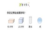 小學(xué)數(shù)學(xué)新西師版一年級下冊第二單元第一課時  認識圖形教學(xué)課件（2025春）
