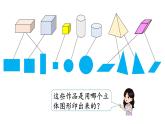 小學(xué)數(shù)學(xué)新西師版一年級下冊第二單元第一課時  認識圖形教學(xué)課件（2025春）