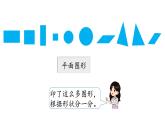 小學(xué)數(shù)學(xué)新西師版一年級下冊第二單元第一課時  認識圖形教學(xué)課件（2025春）