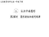 小學(xué)數(shù)學(xué)新西師版一年級下冊第二單元第二課時  圖形拼組和排列規(guī)律教學(xué)課件（2025春）