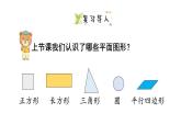 小學(xué)數(shù)學(xué)新西師版一年級下冊第二單元第二課時  圖形拼組和排列規(guī)律教學(xué)課件（2025春）