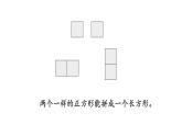 小學(xué)數(shù)學(xué)新西師版一年級下冊第二單元第二課時  圖形拼組和排列規(guī)律教學(xué)課件（2025春）