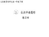 小學(xué)數(shù)學(xué)新西師版一年級下冊第二單元練習(xí)四教學(xué)課件（2025春）
