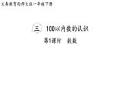 小學(xué)數(shù)學(xué)新西師版一年級(jí)下冊(cè)第三單元第一課時(shí)  數(shù)數(shù)教學(xué)課件（2025春）