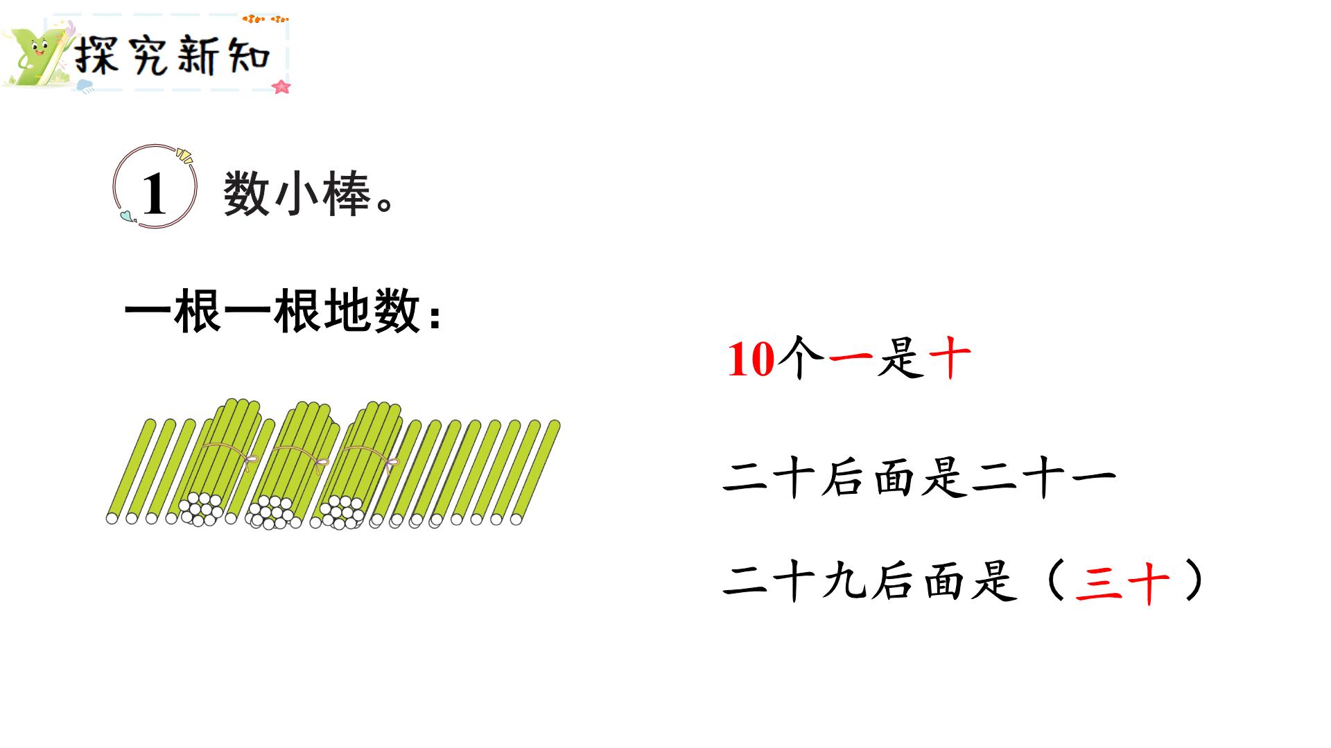小学数学新西师版一年级下册第三单元第一课时数数教学课件（2025