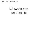 小學(xué)數(shù)學(xué)新西師版一年級(jí)下冊(cè)第三單元第三課時(shí)  寫(xiě)數(shù) 讀數(shù)教學(xué)課件（2025春）