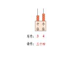 小學(xué)數(shù)學(xué)新西師版一年級(jí)下冊(cè)第三單元第三課時(shí)  寫(xiě)數(shù) 讀數(shù)教學(xué)課件（2025春）