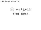 小學(xué)數(shù)學(xué)新西師版一年級(jí)下冊(cè)第三單元第四課時(shí)  數(shù)的順序教學(xué)課件（2025春）