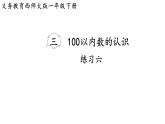 小學(xué)數(shù)學(xué)新西師版一年級(jí)下冊(cè)第三單元練習(xí)六教學(xué)課件（2025春）