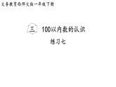 小學(xué)數(shù)學(xué)新西師版一年級(jí)下冊(cè)第三單元練習(xí)七教學(xué)課件（2025春）