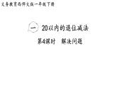 小學(xué)數(shù)學(xué)新西師版一年級下冊第一單元第四課時  解決問題教學(xué)課件（2025春）