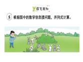 小學(xué)數(shù)學(xué)新西師版一年級下冊第一單元第四課時  解決問題教學(xué)課件（2025春）