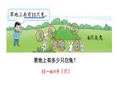 小學(xué)數(shù)學(xué)新西師版一年級下冊第一單元第四課時  解決問題教學(xué)課件（2025春）