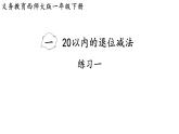 小學(xué)數(shù)學(xué)新西師版一年級下冊第一單元練習(xí)一教學(xué)課件（2025春）