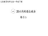 小學(xué)數(shù)學(xué)新西師版一年級下冊第一單元練習(xí)二教學(xué)課件（2025春）