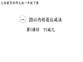 小學(xué)數(shù)學(xué)新西師版一年級下冊第一單元第一課時  11減幾教學(xué)課件（2025春）