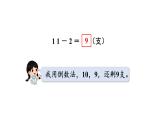小學(xué)數(shù)學(xué)新西師版一年級下冊第一單元第一課時  11減幾教學(xué)課件（2025春）