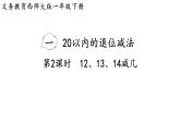 小學(xué)數(shù)學(xué)新西師版一年級下冊第一單元第二課時  12、13、14減幾教學(xué)課件（2025春）