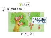 小學(xué)數(shù)學(xué)新西師版一年級下冊第一單元第二課時  12、13、14減幾教學(xué)課件（2025春）