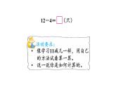 小學(xué)數(shù)學(xué)新西師版一年級下冊第一單元第二課時  12、13、14減幾教學(xué)課件（2025春）