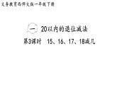 小學(xué)數(shù)學(xué)新西師版一年級下冊第一單元第三課時  15、16、17、18減幾教學(xué)課件（2025春）