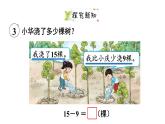 小學(xué)數(shù)學(xué)新西師版一年級下冊第一單元第三課時  15、16、17、18減幾教學(xué)課件（2025春）