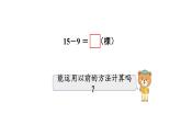 小學(xué)數(shù)學(xué)新西師版一年級下冊第一單元第三課時  15、16、17、18減幾教學(xué)課件（2025春）