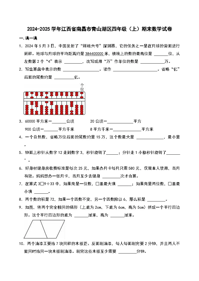 2024-2025学年江西省南昌市青山湖区四年级（上）期末数学试卷第1页
