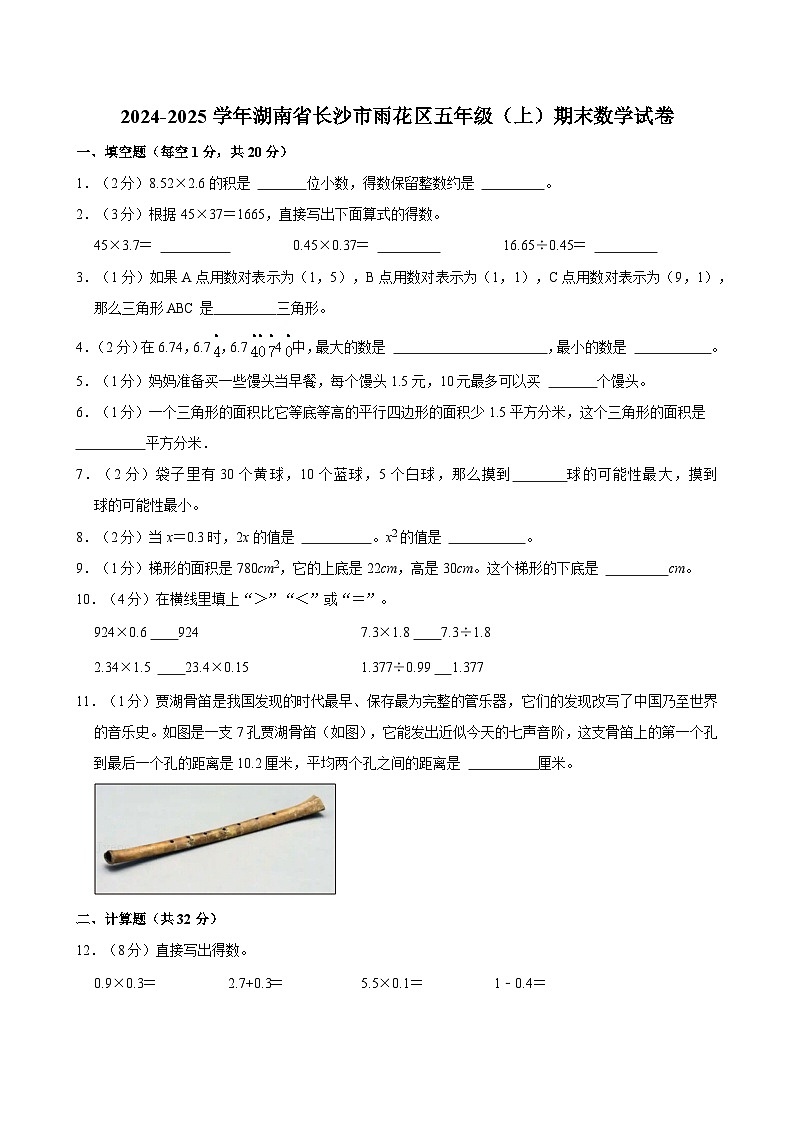 2024-2025学年湖南省长沙市雨花区五年级（上）期末数学试卷第1页