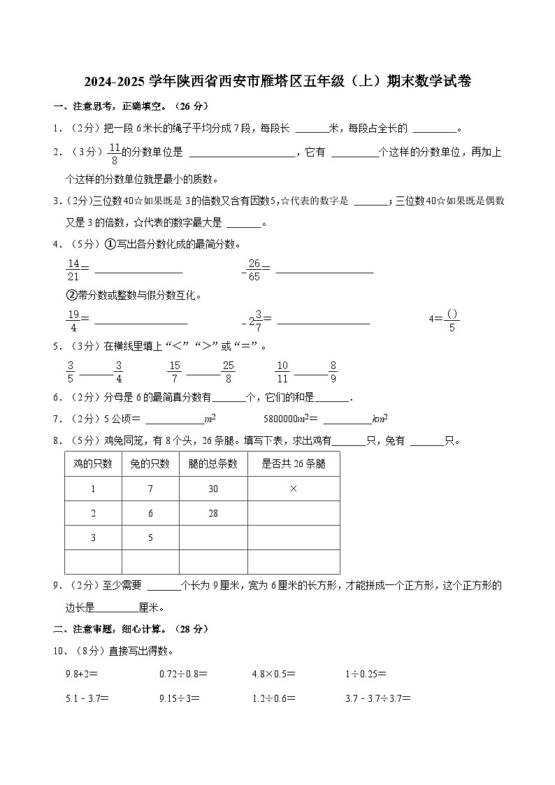 2024-2025学年陕西省西安市雁塔区五年级（上）期末数学试卷第1页