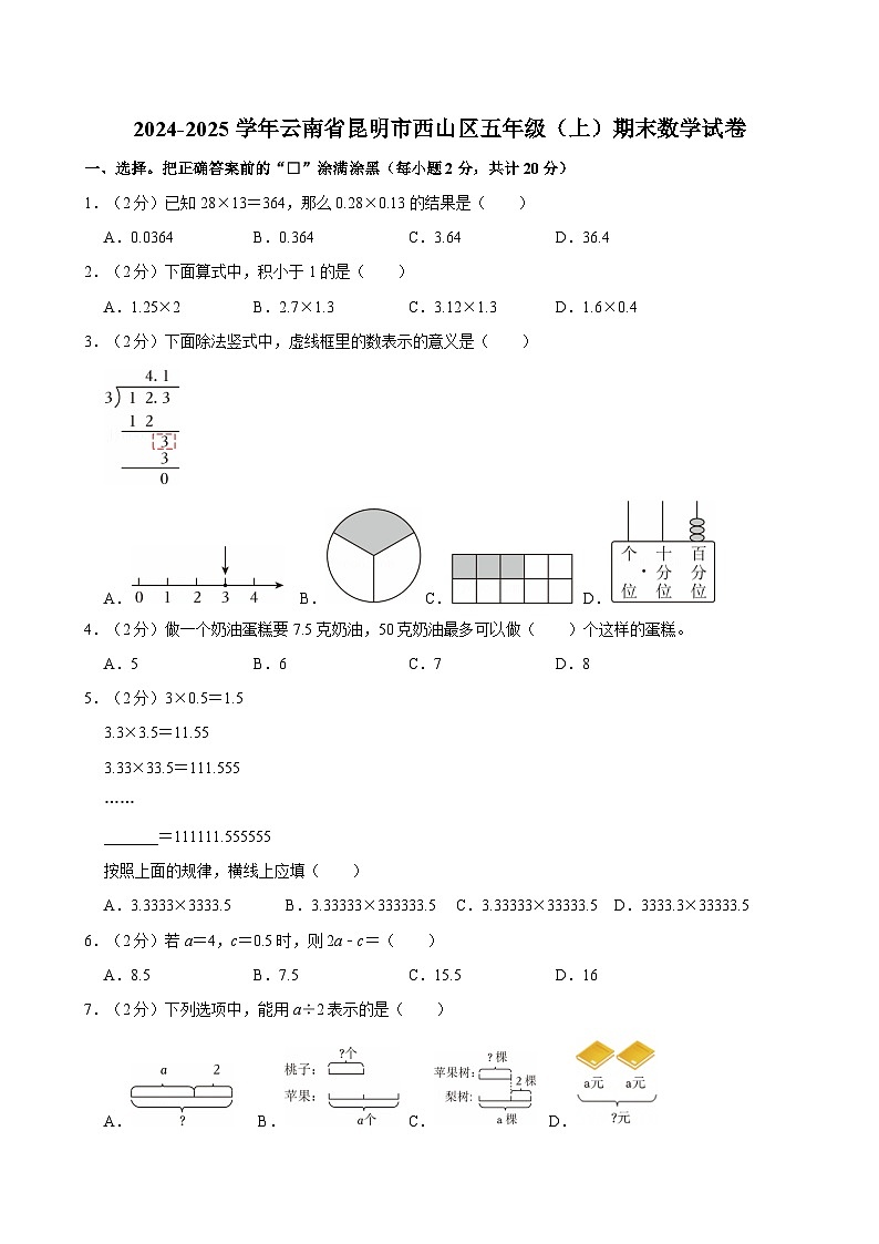 2024-2025学年云南省昆明市西山区五年级（上）期末数学试卷第1页