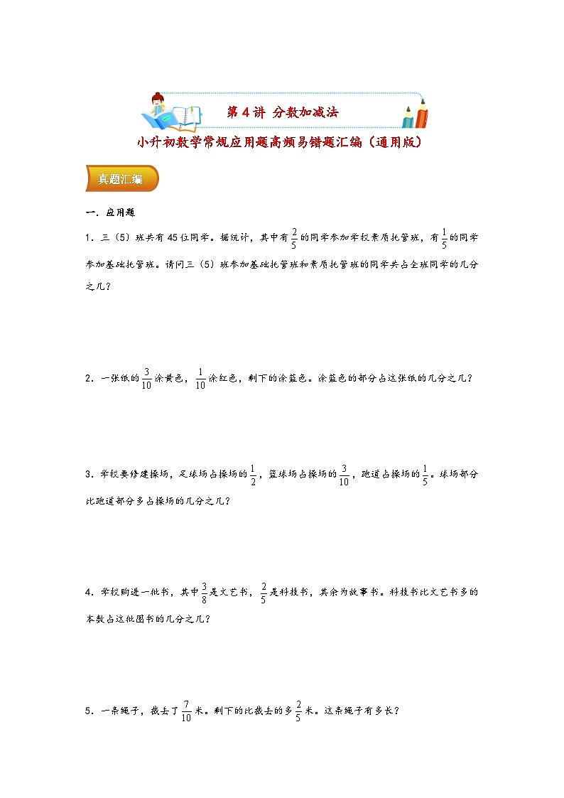 小升初数学专项复习讲练测（通用版）第4讲 分数加减法(附答案)第1页