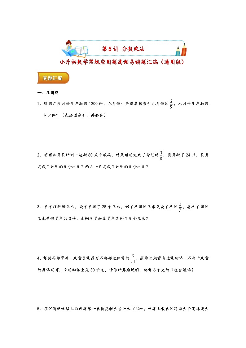 小升初数学专项复习讲练测（通用版）第5讲 分数乘法(附答案)第1页