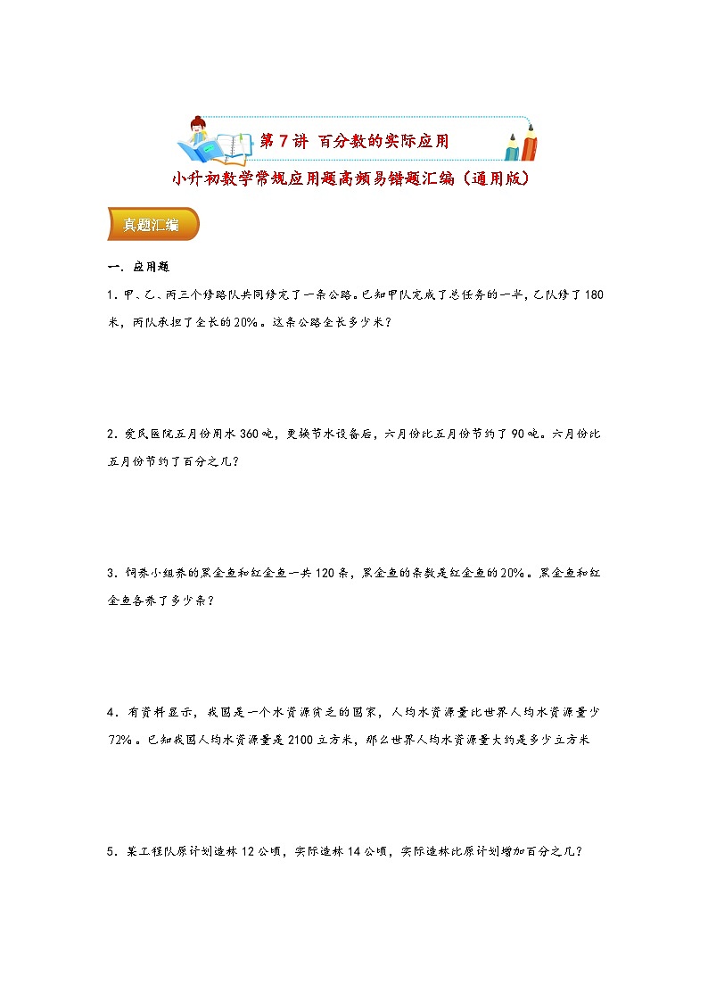 小升初数学专项复习讲练测（通用版）第7讲 百分数的实际应用(附答案)第1页