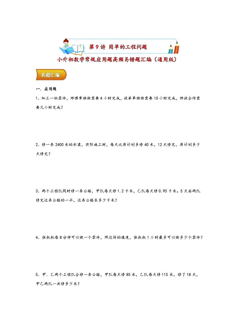 小升初数学专项复习讲练测（通用版）第9讲 简单的工程问题(附答案)第1页