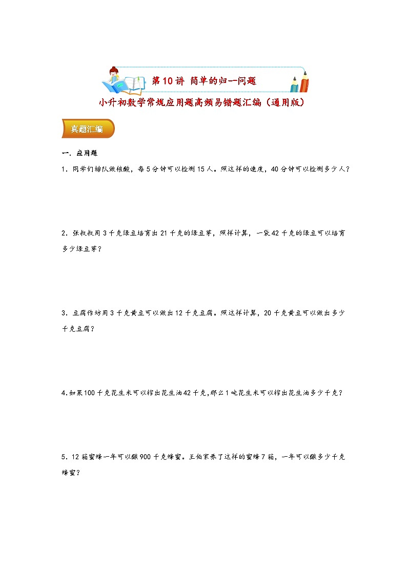 小升初数学专项复习讲练测（通用版）第10讲 简单的归一问题(附答案)第1页
