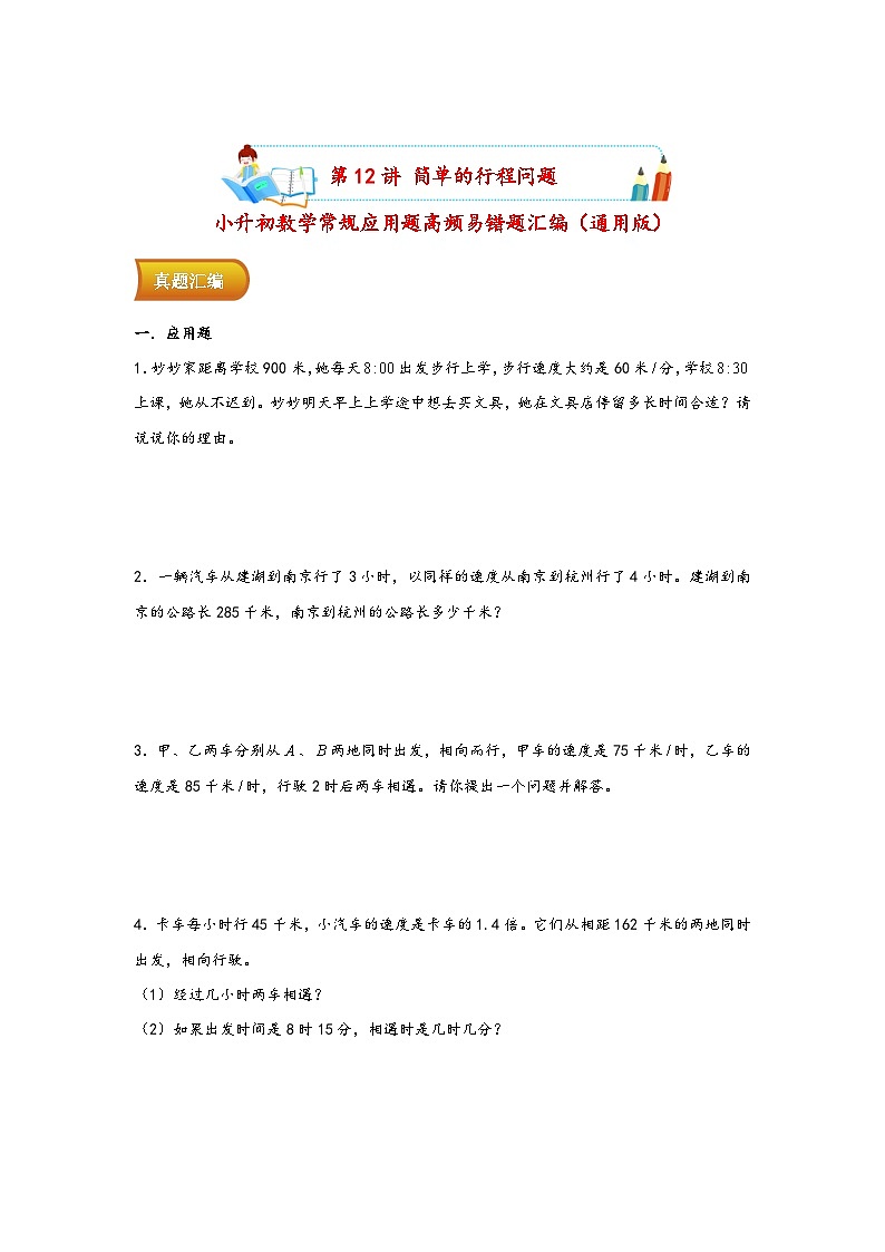 小升初数学专项复习讲练测（通用版）第12讲 简单的行程问题(附答案)第1页