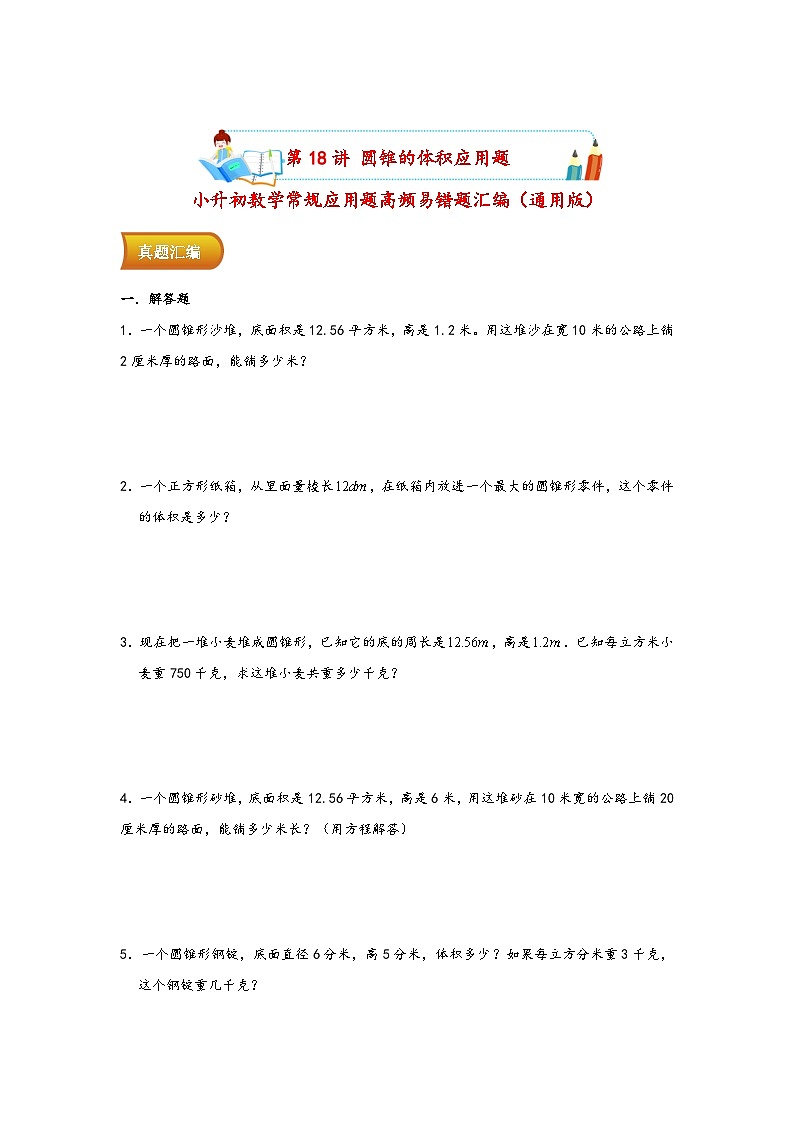 小升初数学专项复习讲练测（通用版）第18讲 圆锥的体积应用题(附答案)第1页