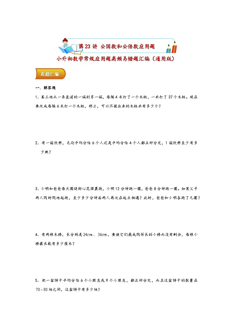 小升初数学专项复习讲练测（通用版）第23讲 公因数和公倍数应用题(附答案)第1页
