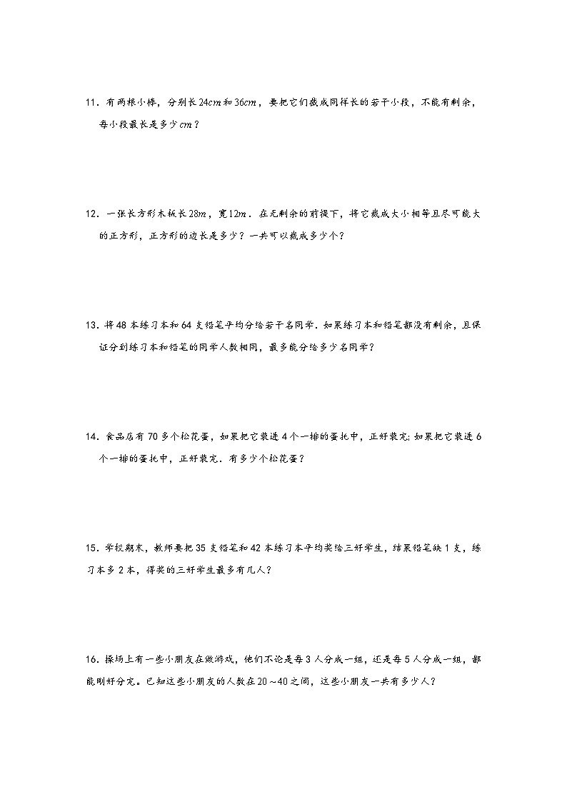 小升初数学专项复习讲练测（通用版）第23讲 公因数和公倍数应用题(附答案)第3页